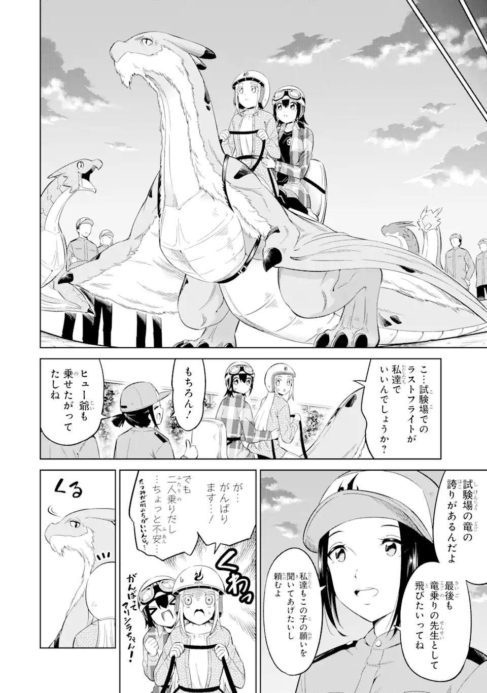 騎竜免許とった女子高生 第12.2話 - Page 4