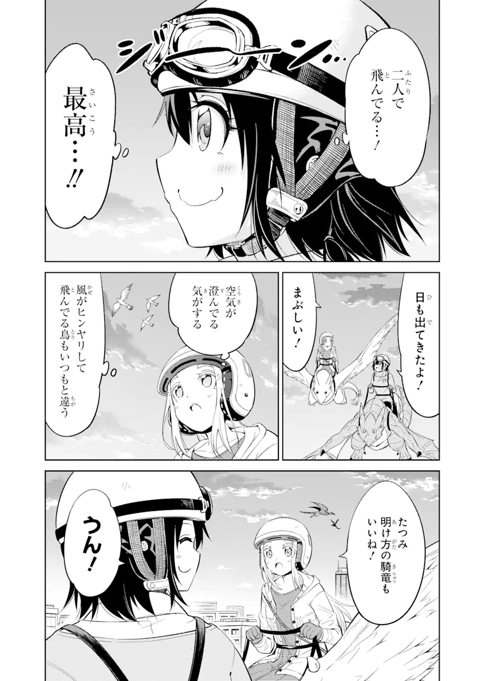 騎竜免許とった女子高生 第15.1話 - Page 3