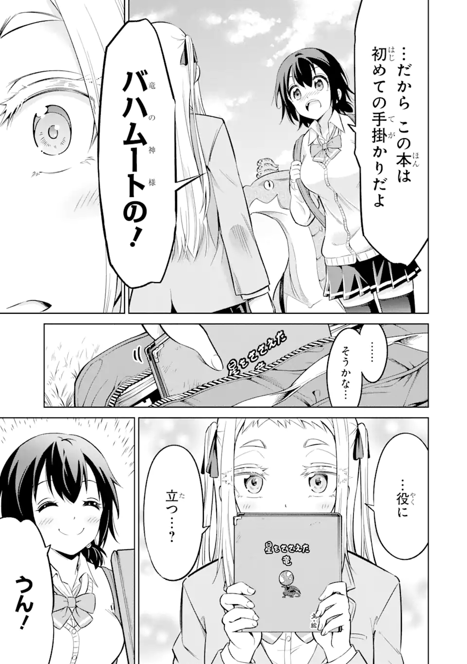 騎竜免許とった女子高生 第4.2話 - Page 16