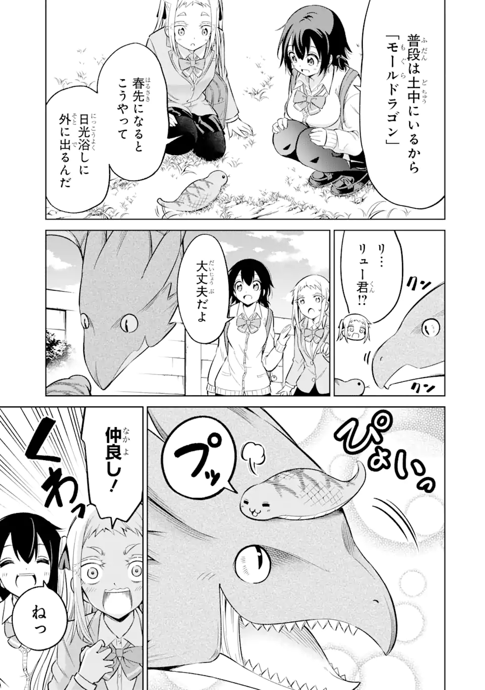 騎竜免許とった女子高生 第4.2話 - Page 4