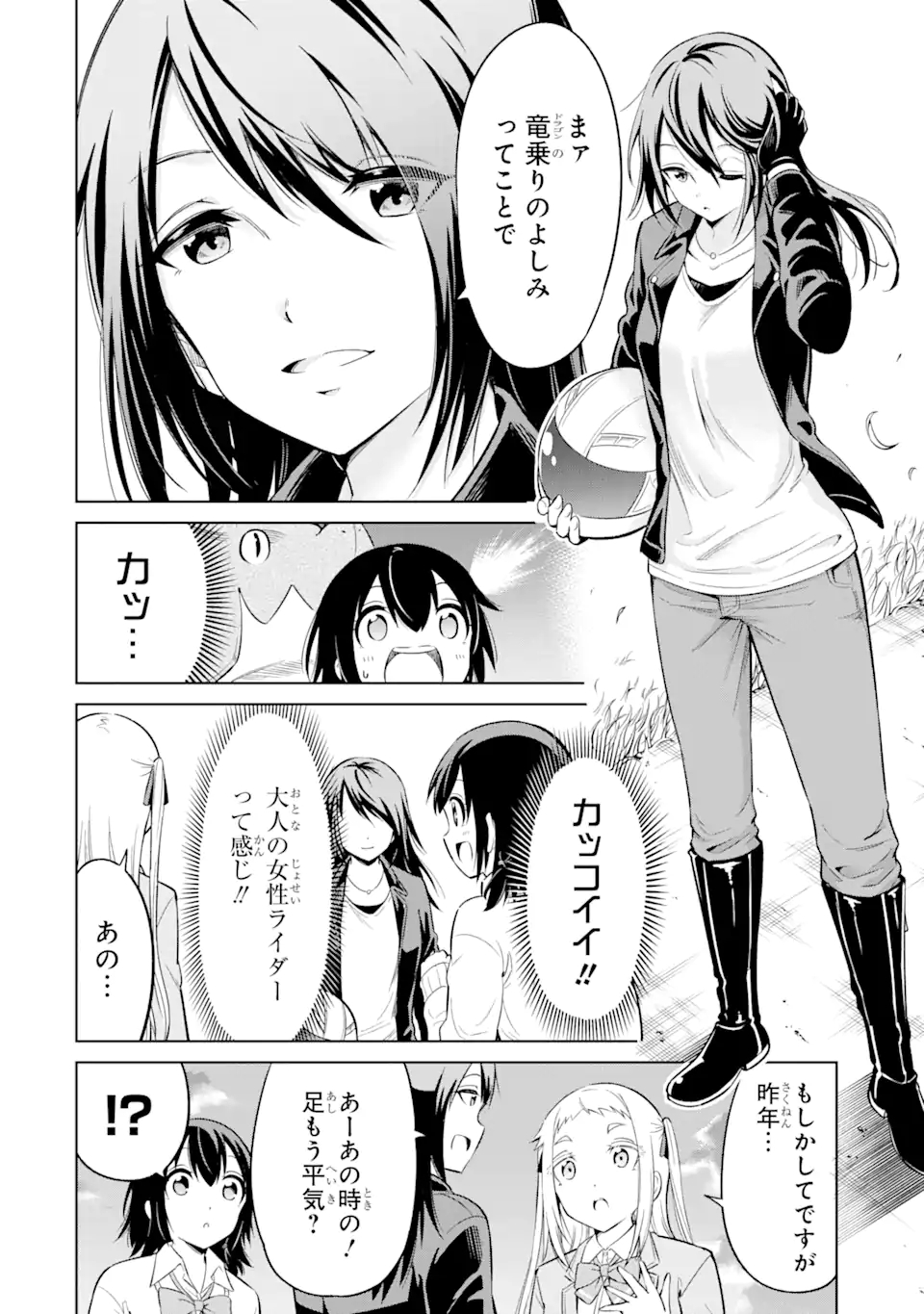 騎竜免許とった女子高生 第6.1話 - Page 4