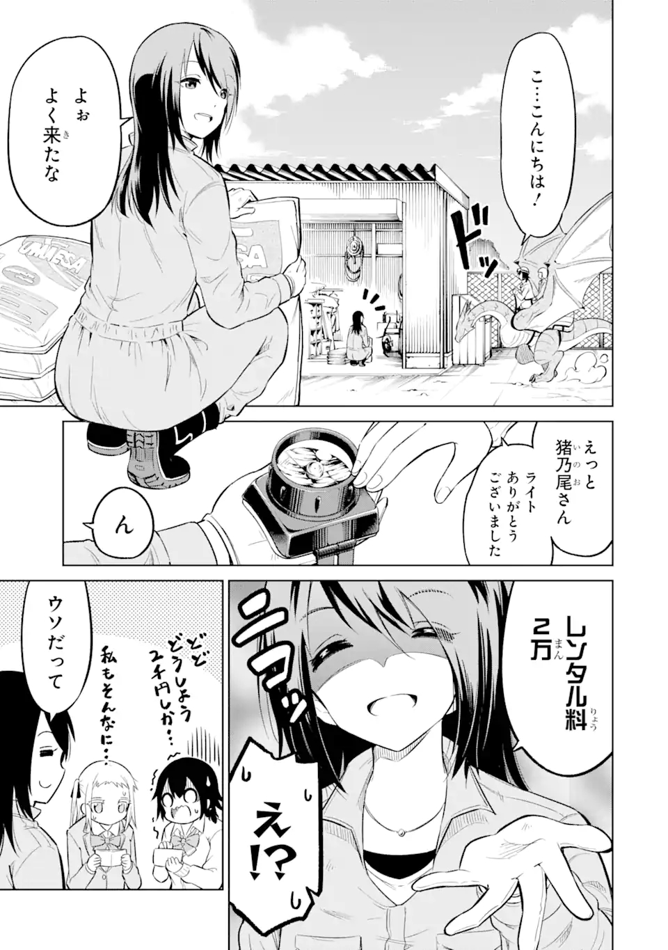 騎竜免許とった女子高生 第6.1話 - Page 9