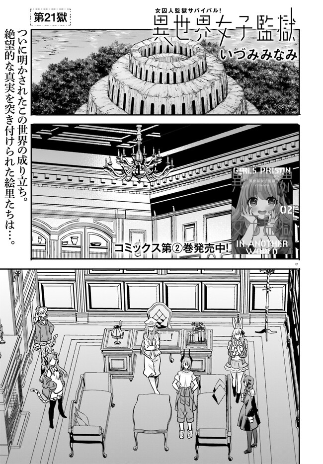 異世界女子監獄 第21話 - Page 1