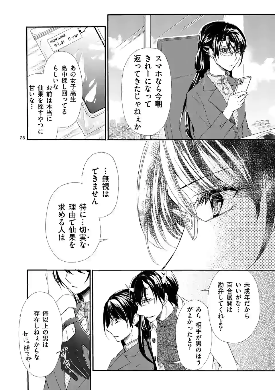 仙果と鬼 第1話 - Page 28