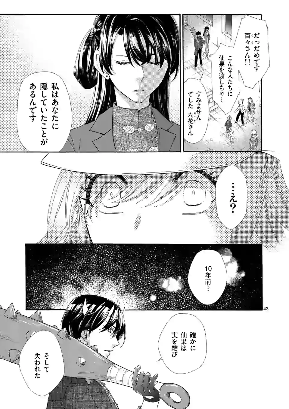 仙果と鬼 第1話 - Page 43