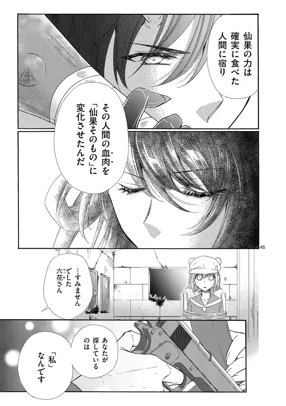 仙果と鬼 第1話 - Page 45