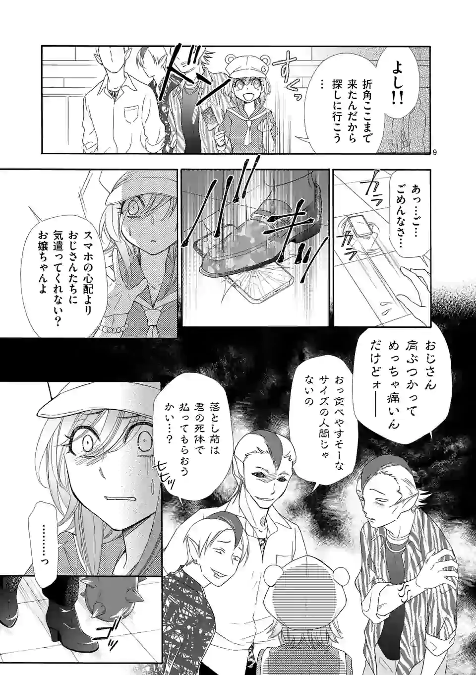 仙果と鬼 第1話 - Page 9