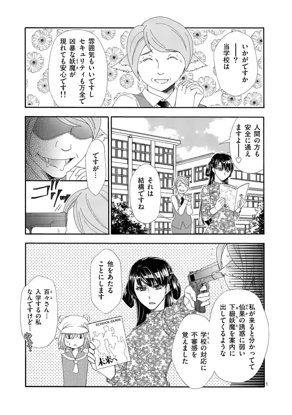 仙果と鬼 第4話 - Page 1