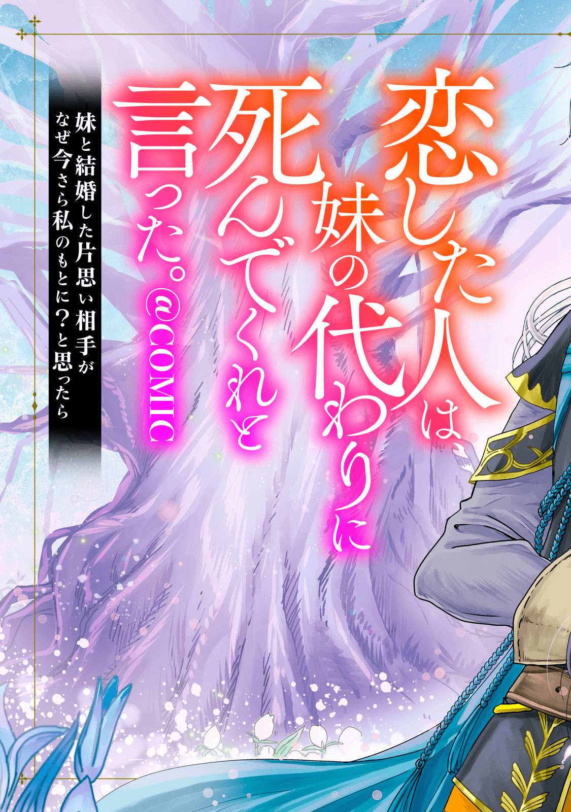 恋した人は、妹の代わりに死んでくれと言った。―妹と結婚した片思い相手がなぜ今さら私のもとに？と思ったら― 第1話 - Page 3