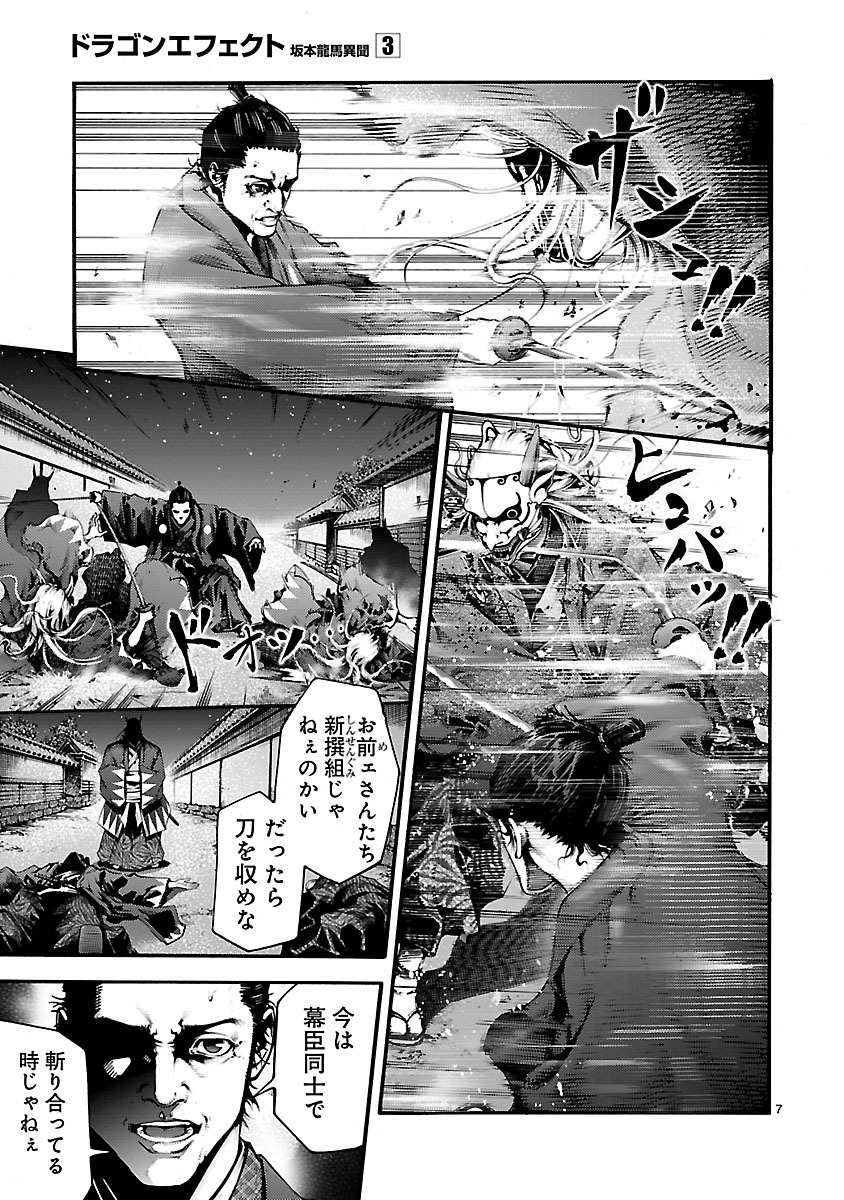 ドラゴンエフェクト 坂本龍馬異聞 第15話 - Page 7