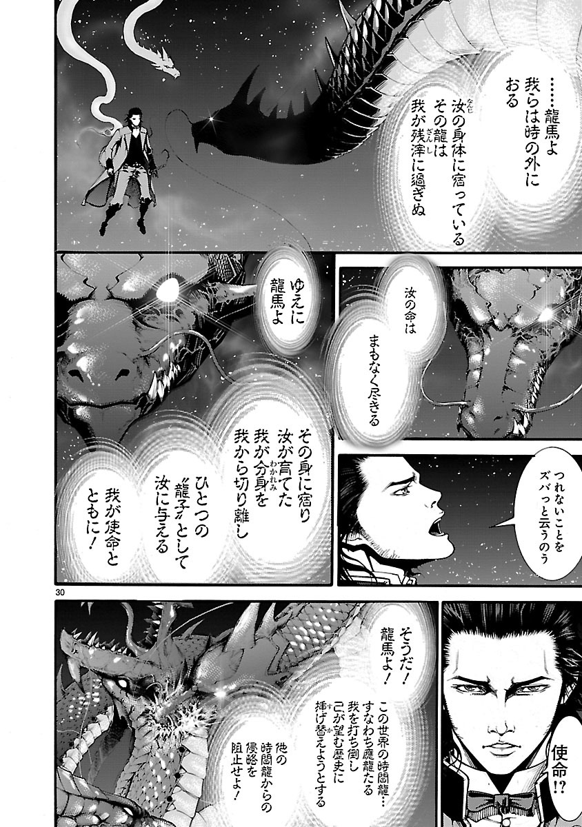 ドラゴンエフェクト 坂本龍馬異聞 第18話 - Page 30