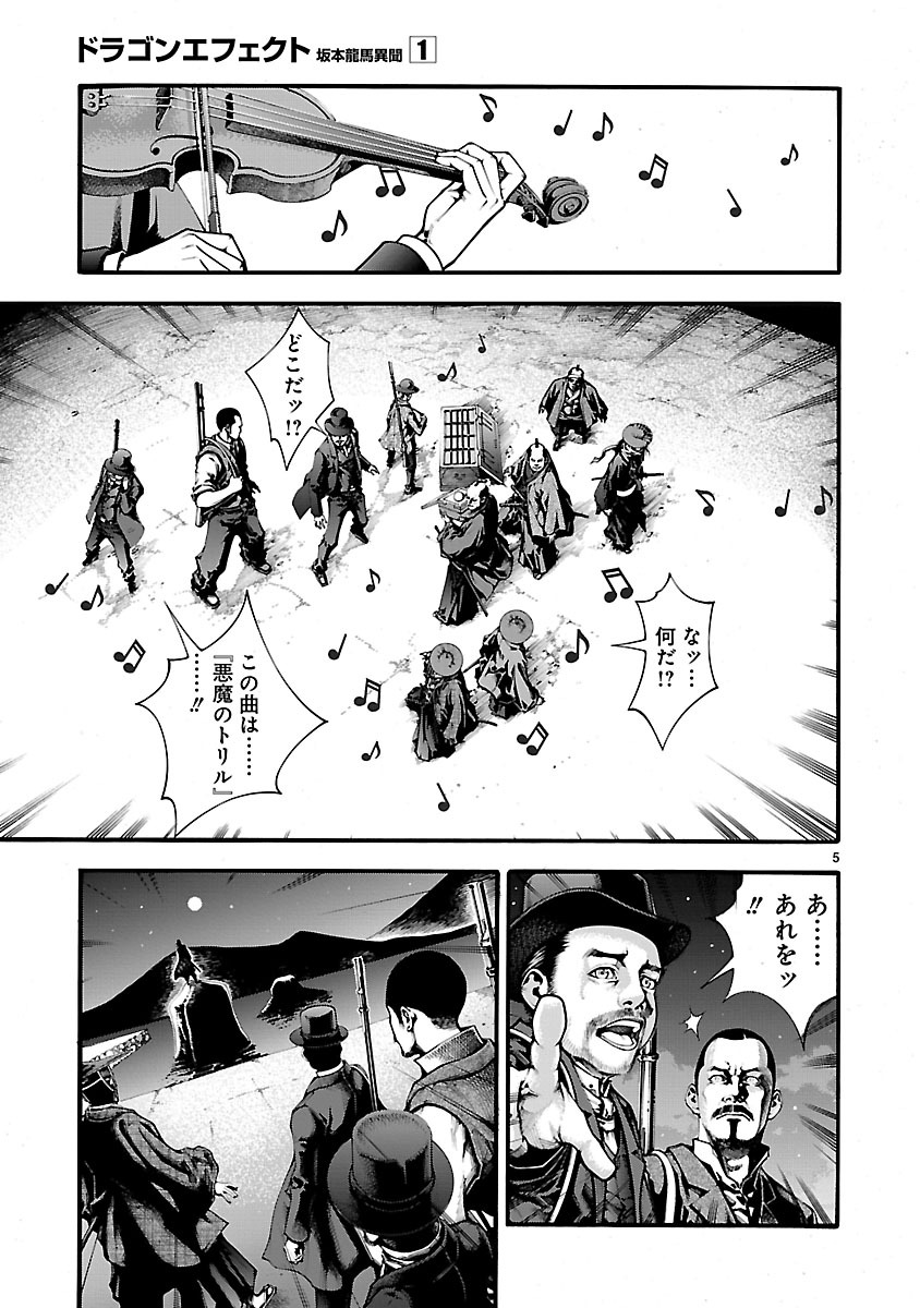 ドラゴンエフェクト 坂本龍馬異聞 第4話 - Page 5