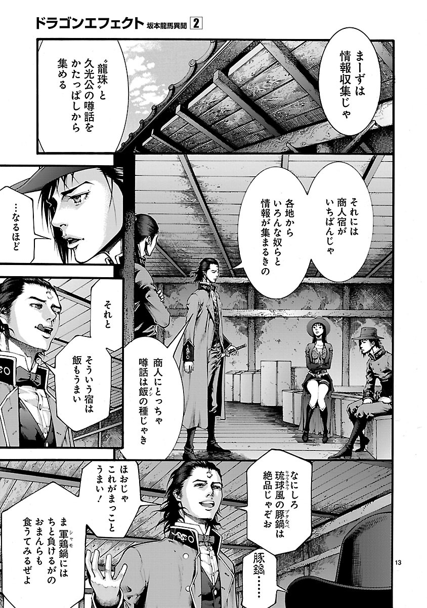 ドラゴンエフェクト 坂本龍馬異聞 第8話 - Page 13