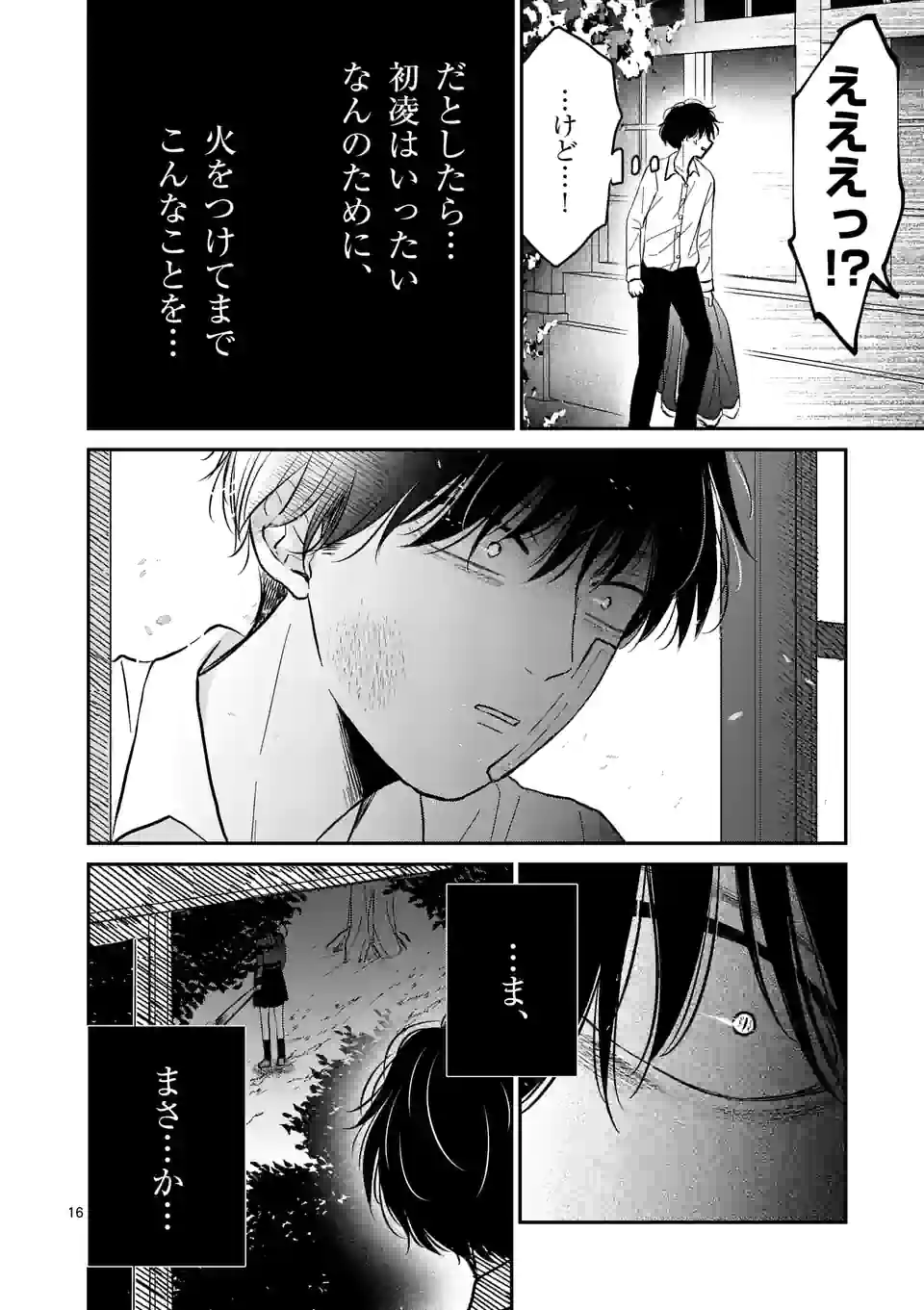 正義の学園 第27話 - Page 16