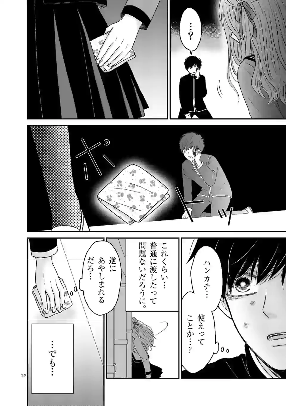 正義の学園 第4話 - Page 12