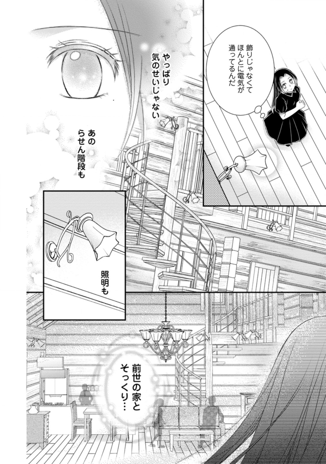 転生令嬢は逃げ出した森の中、スキルを駆使して潜伏生活を満喫する 第14.1話 - Page 4