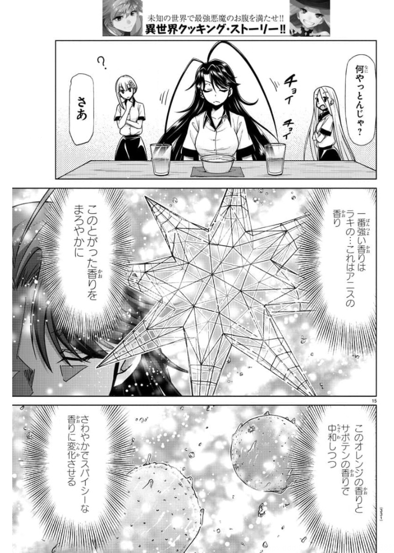 異世界シェフと最強暴食姫 第22話 - Page 15