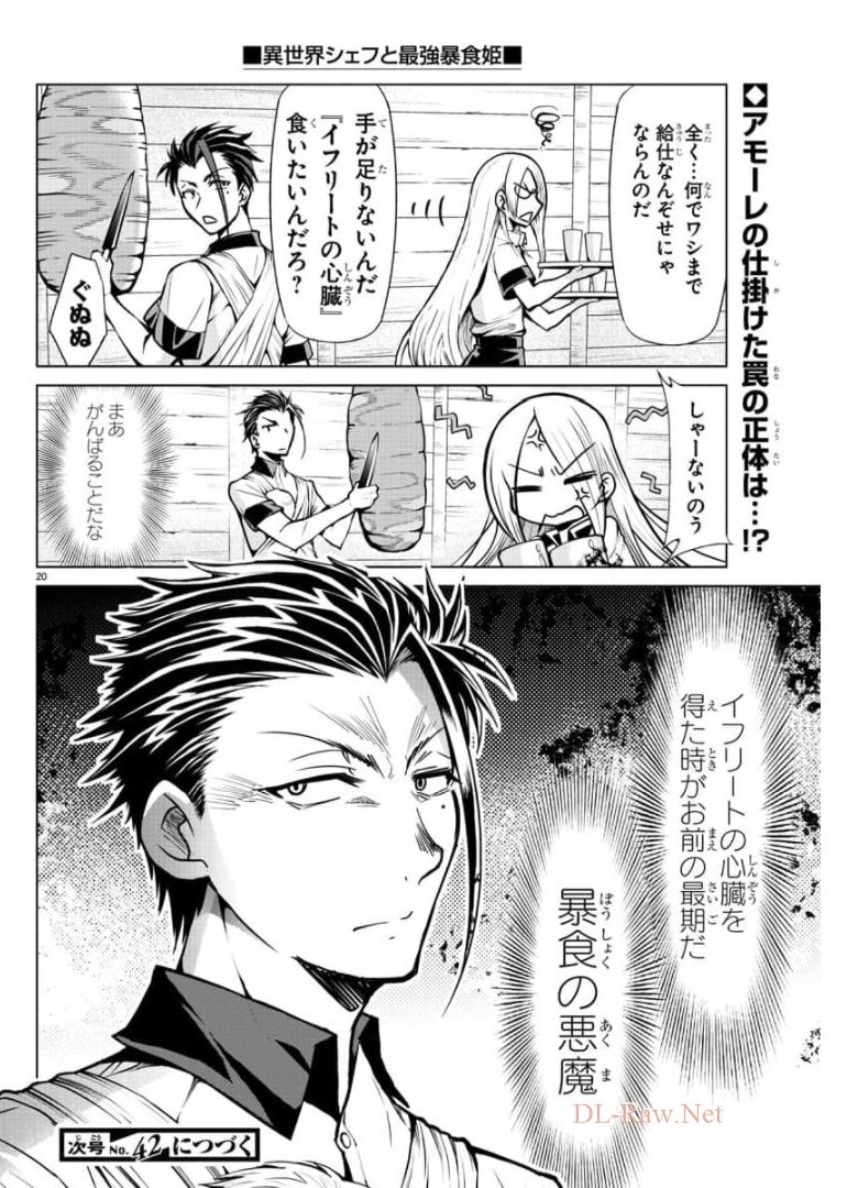 異世界シェフと最強暴食姫 第22話 - Page 20