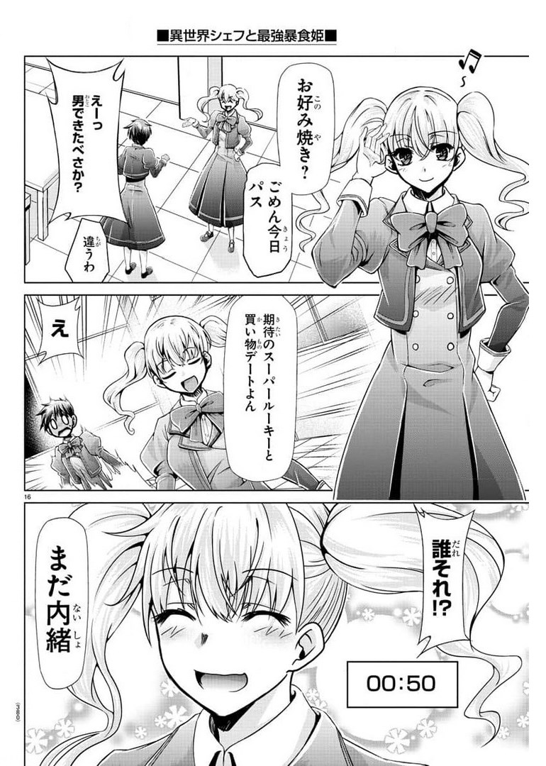 異世界シェフと最強暴食姫 第23話 - Page 16