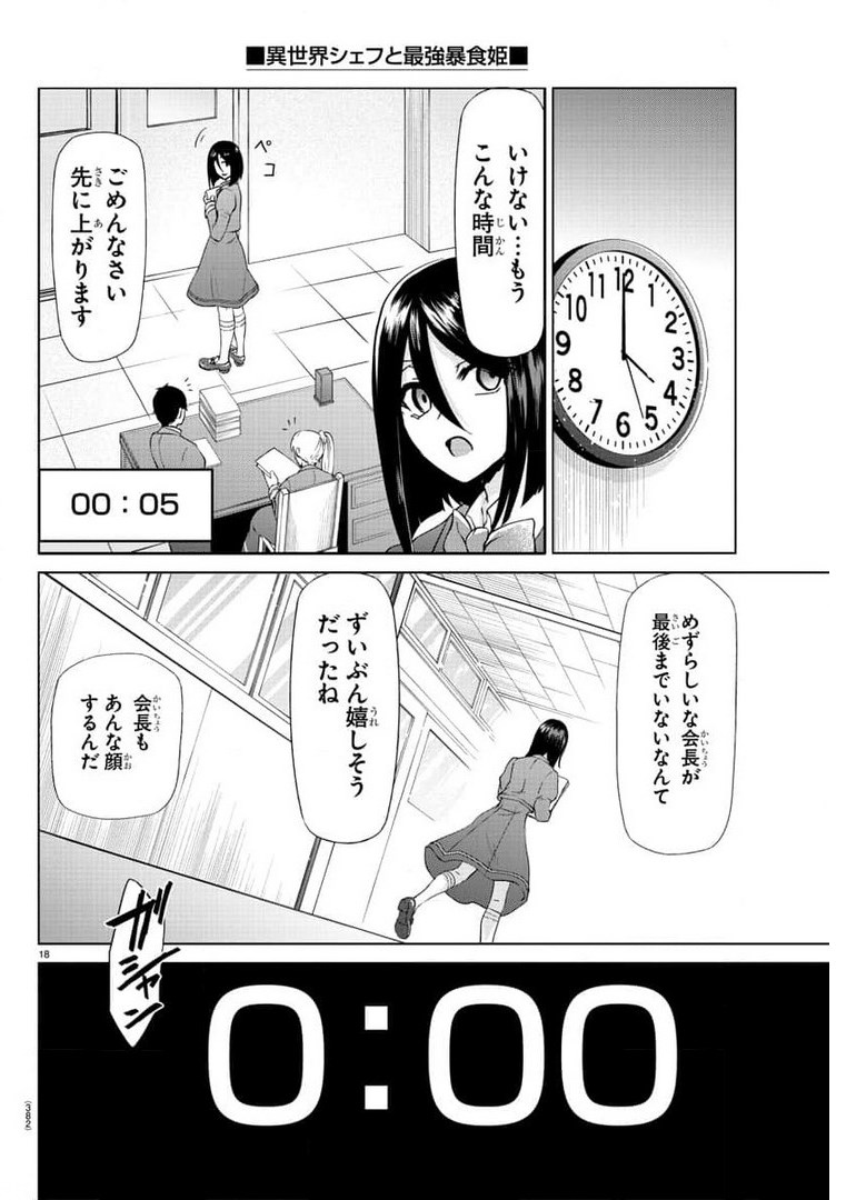 異世界シェフと最強暴食姫 第23話 - Page 18