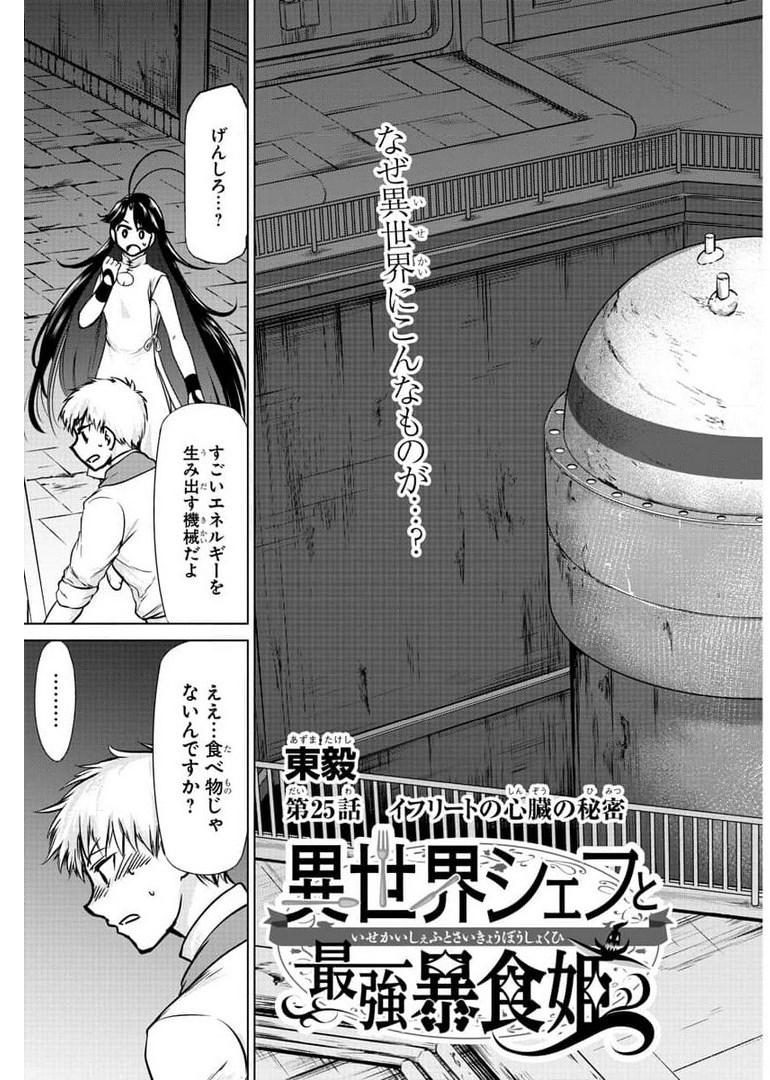 異世界シェフと最強暴食姫 第25話 - Page 3