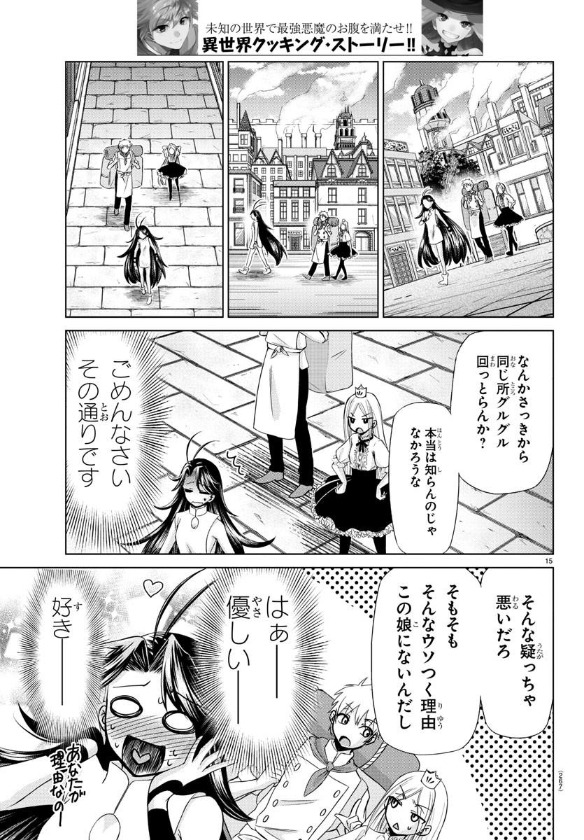 異世界シェフと最強暴食姫 第9話 - Page 15
