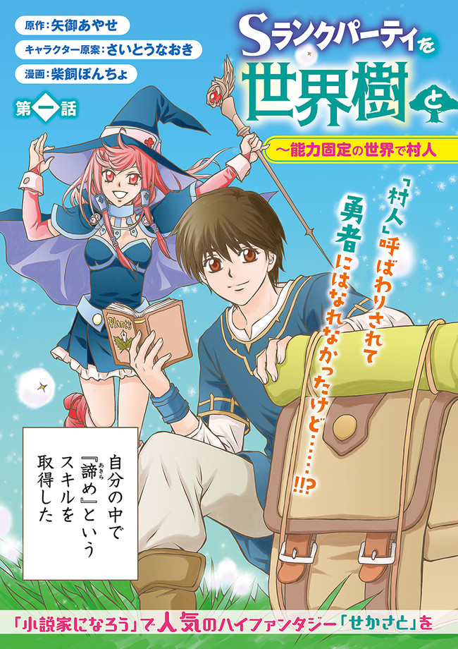 Sランクパーティをクビになったので世界樹と里帰りします ～能力固定の世界で村人と仲間だけが神成長！～ 第1話 - Page 3