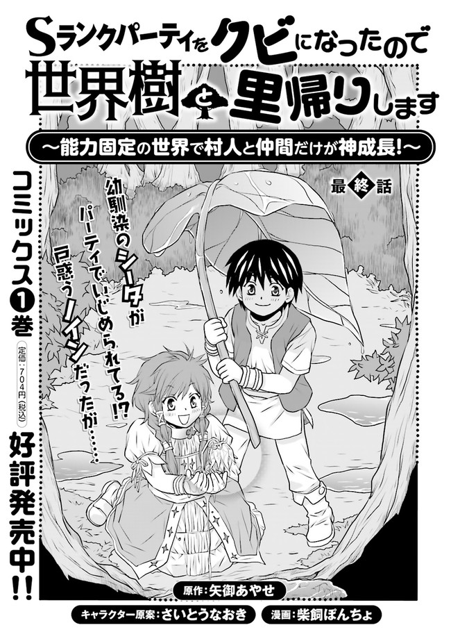 Sランクパーティをクビになったので世界樹と里帰りします ～能力固定の世界で村人と仲間だけが神成長！～ 第13.1話 - Page 1