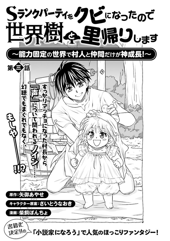 Sランクパーティをクビになったので世界樹と里帰りします ～能力固定の世界で村人と仲間だけが神成長！～ 第3.1話 - Page 1