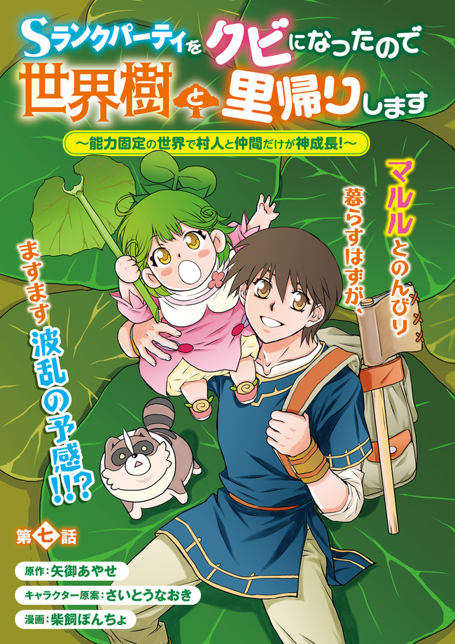 Sランクパーティをクビになったので世界樹と里帰りします ～能力固定の世界で村人と仲間だけが神成長！～ 第7.1話 - Page 3