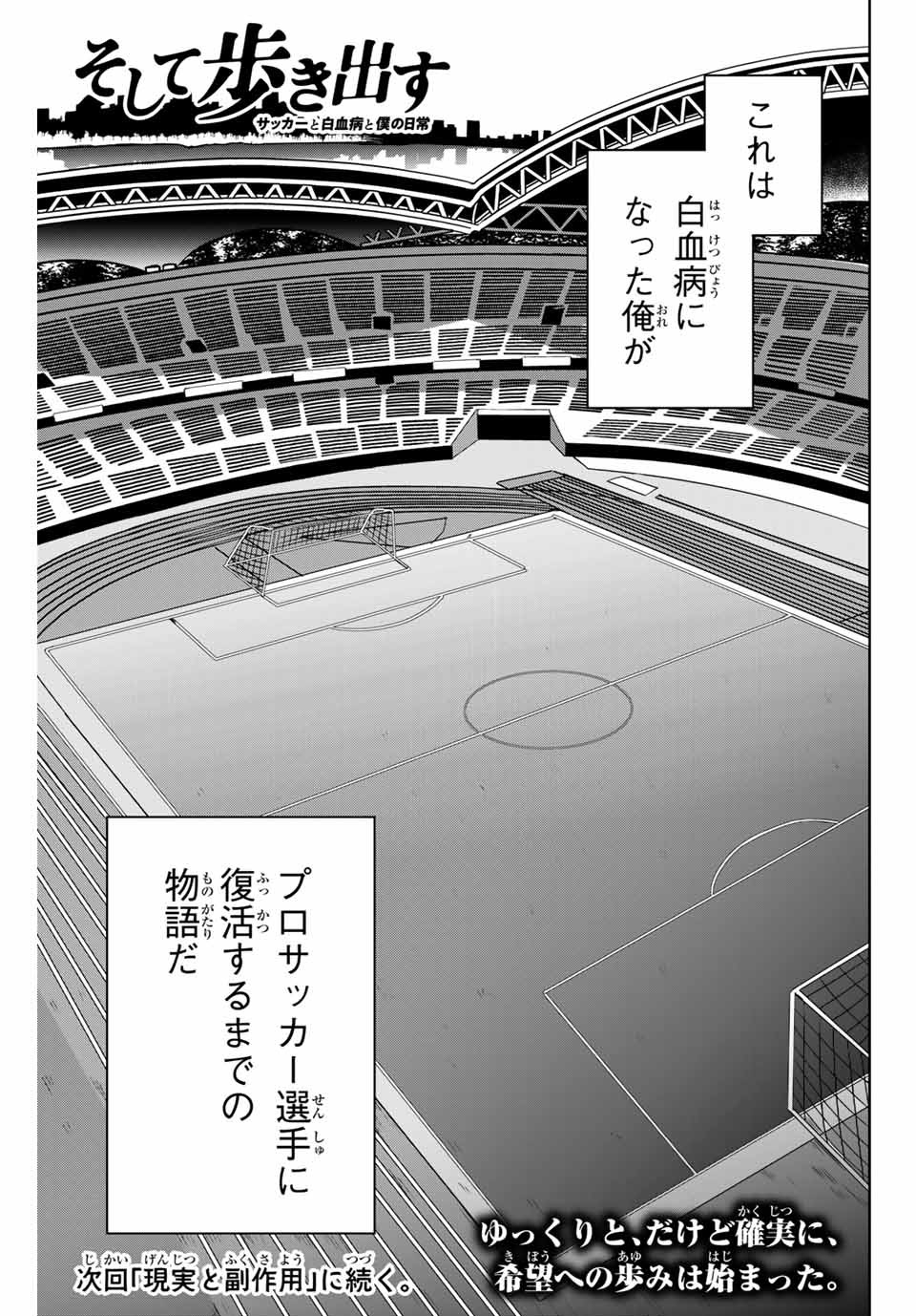 そして歩き出す サッカーと白血病と僕の日常 第1話 - Page 47