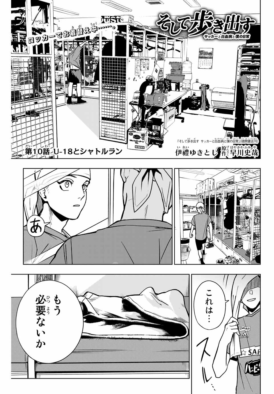 そして歩き出す サッカーと白血病と僕の日常 第10話 - Page 1