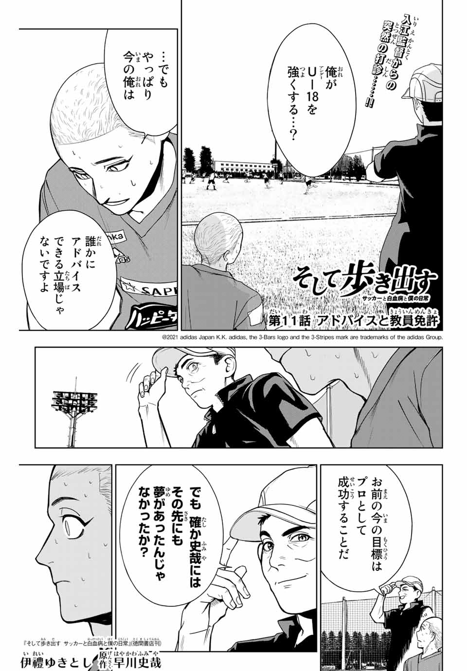 そして歩き出す サッカーと白血病と僕の日常 第11話 - Page 1