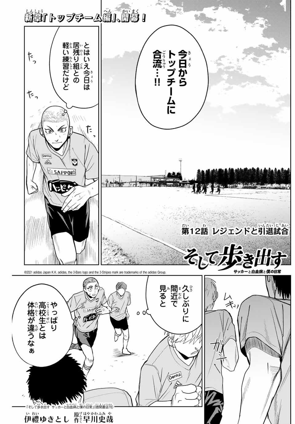 そして歩き出す サッカーと白血病と僕の日常 第12話 - Page 1