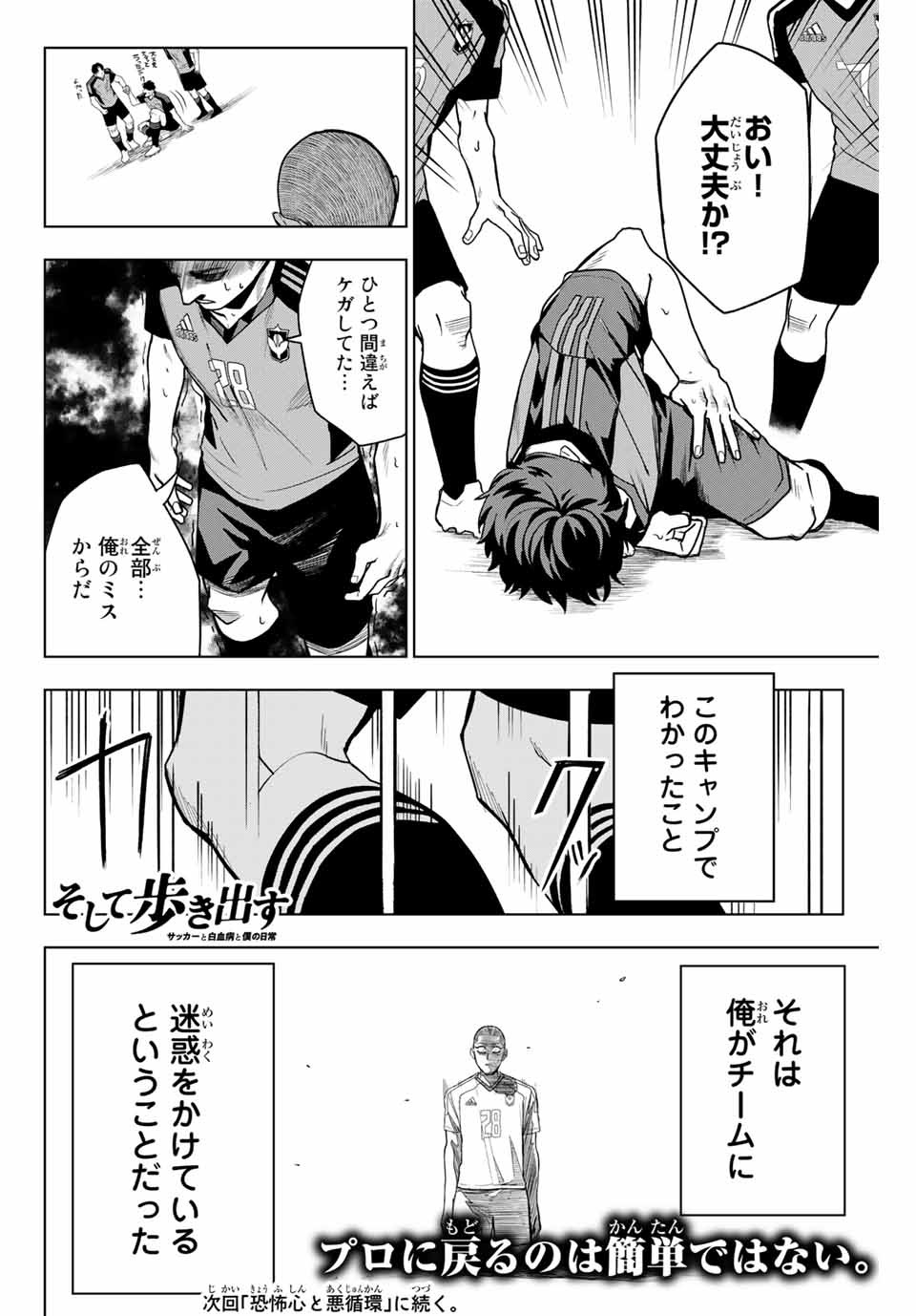 そして歩き出す サッカーと白血病と僕の日常 第14話 - Page 18