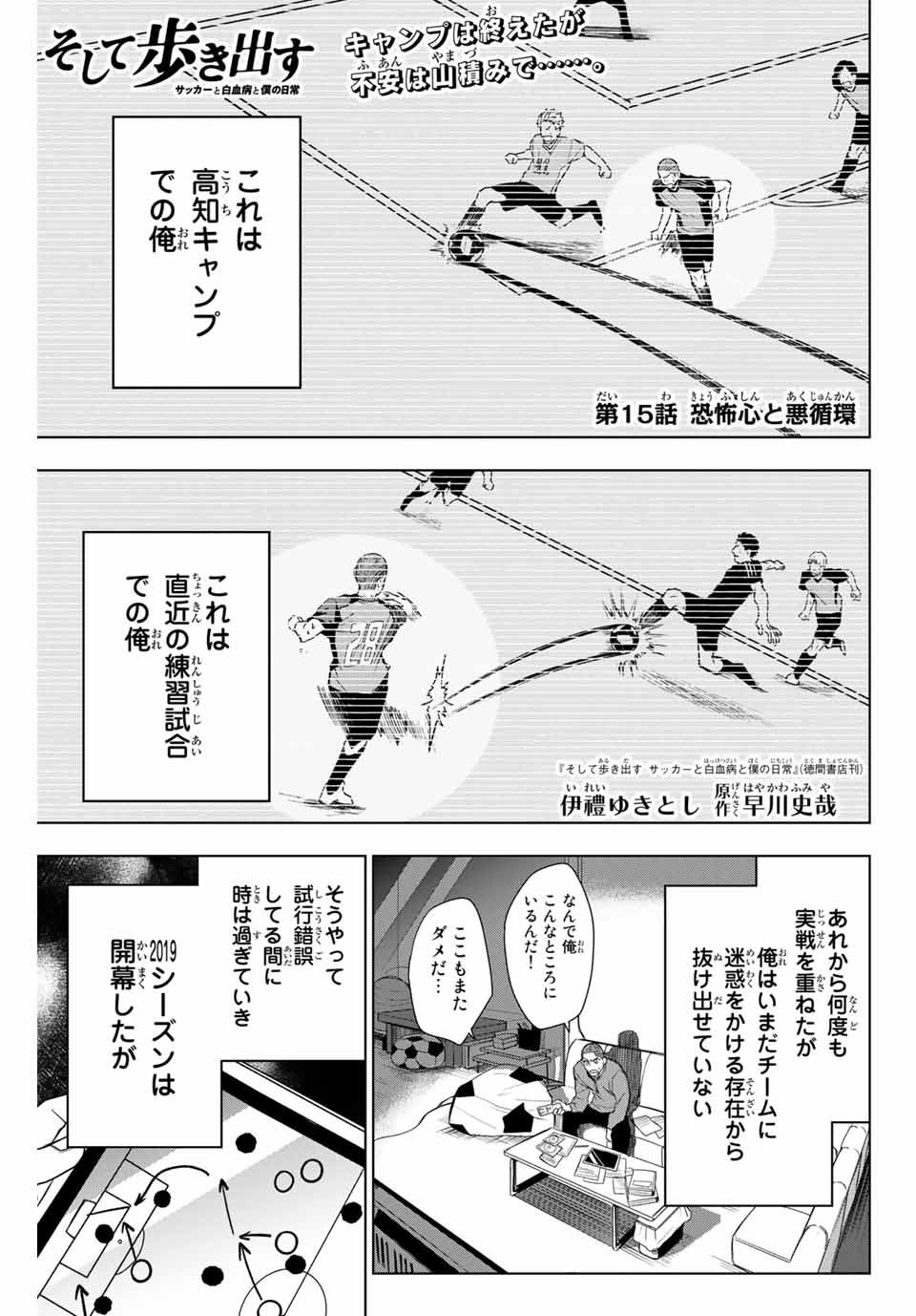 そして歩き出す サッカーと白血病と僕の日常 第15話 - Page 1