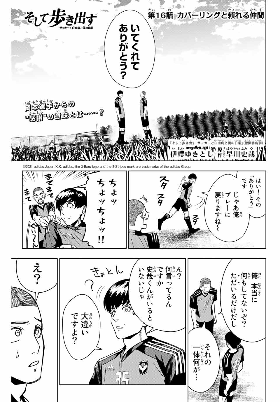 そして歩き出す サッカーと白血病と僕の日常 第16話 - Page 1