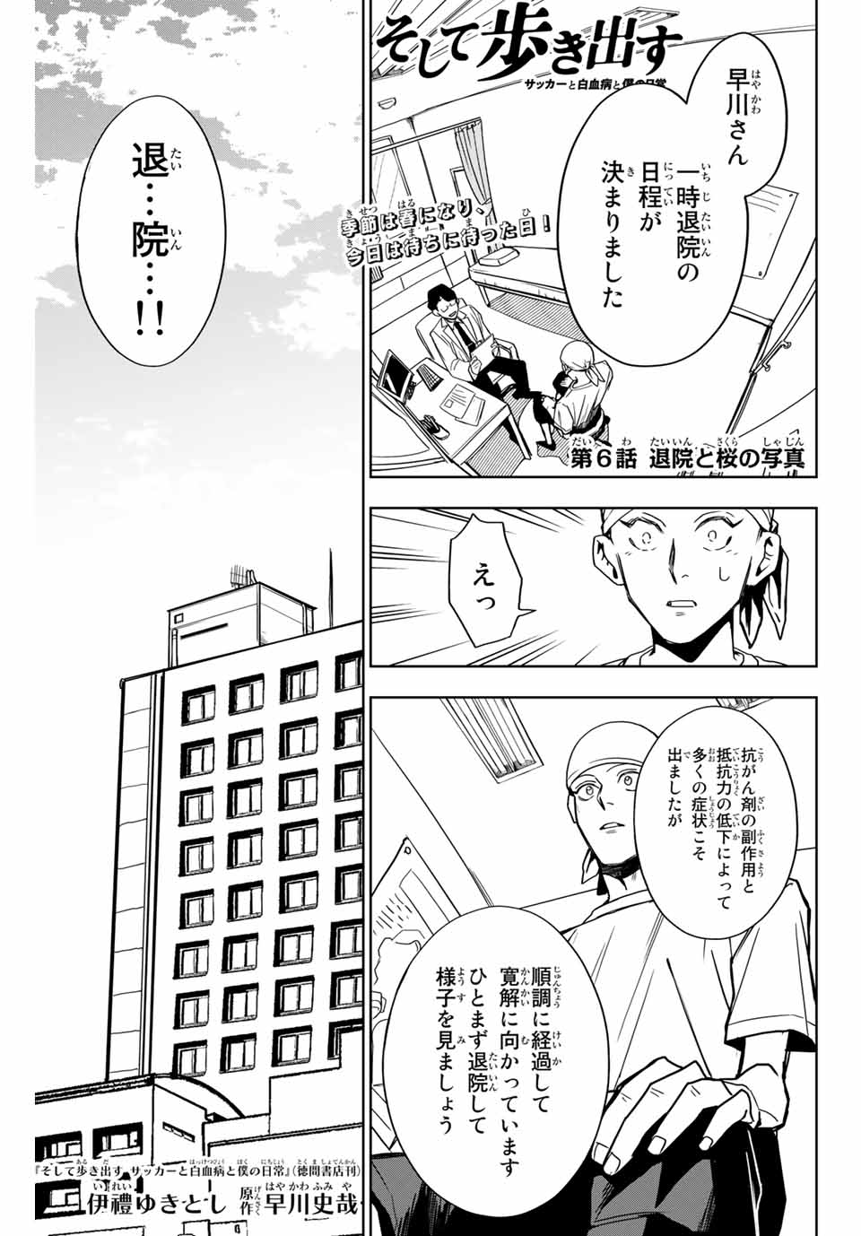 そして歩き出す サッカーと白血病と僕の日常 第6話 - Page 1