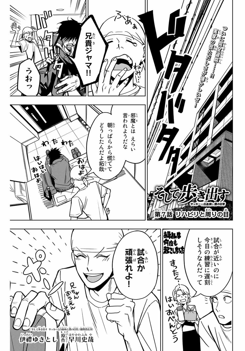 そして歩き出す サッカーと白血病と僕の日常 第7話 - Page 1