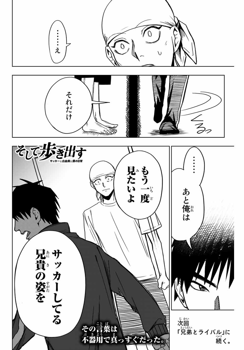 そして歩き出す サッカーと白血病と僕の日常 第7話 - Page 12