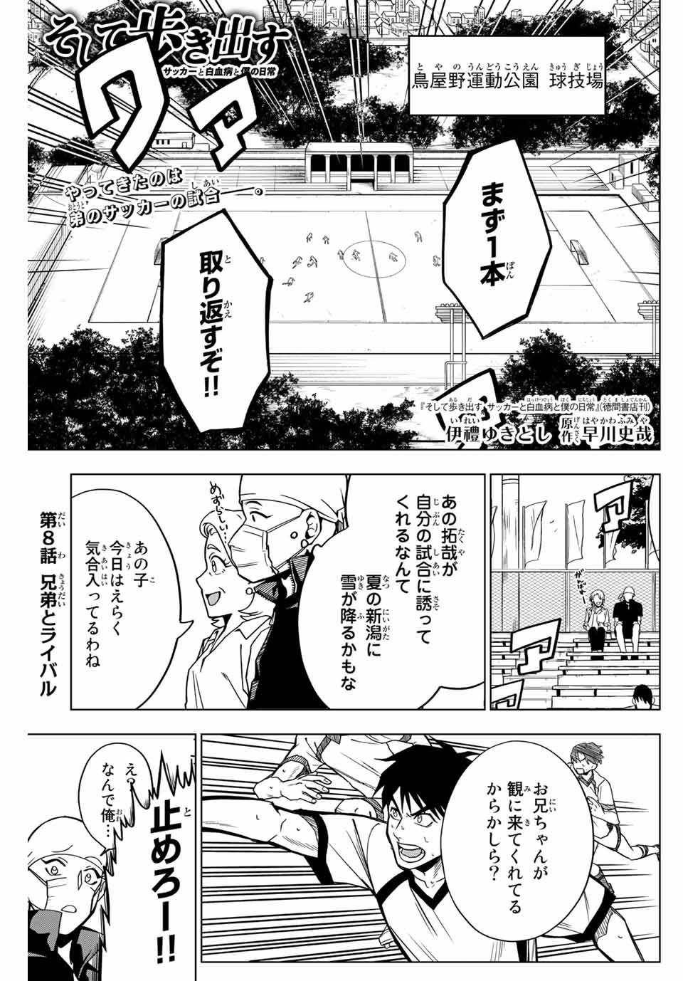 そして歩き出す サッカーと白血病と僕の日常 第8話 - Page 1