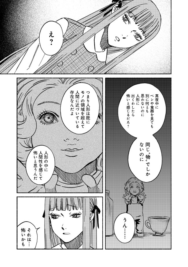 ドールハウスの人々 第3話 - Page 5