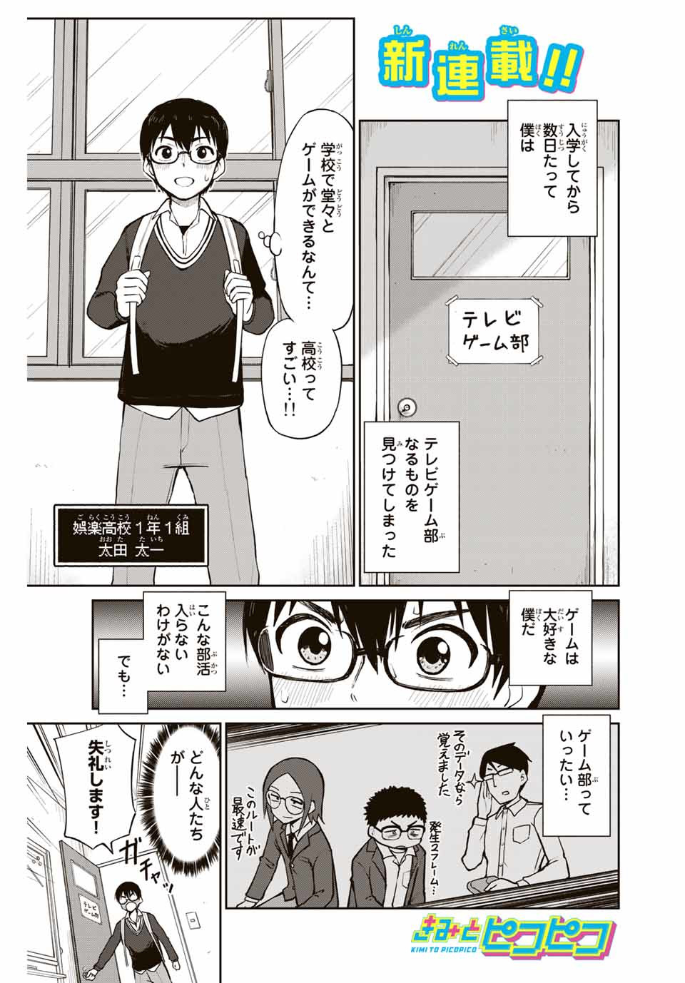 きみとピコピコ 第1話 - Page 1