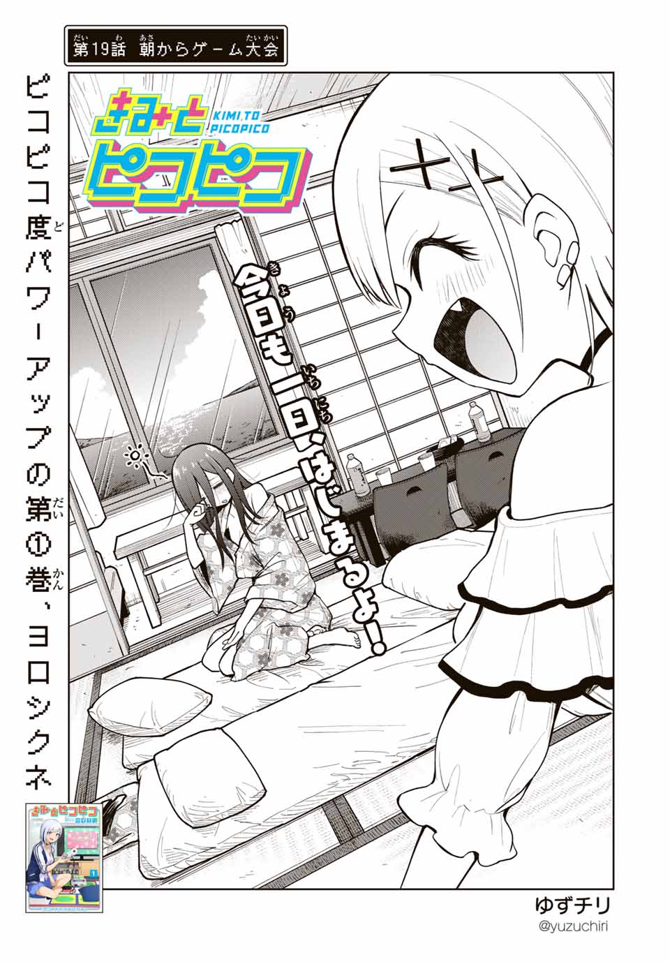 きみとピコピコ 第19話 - Page 1