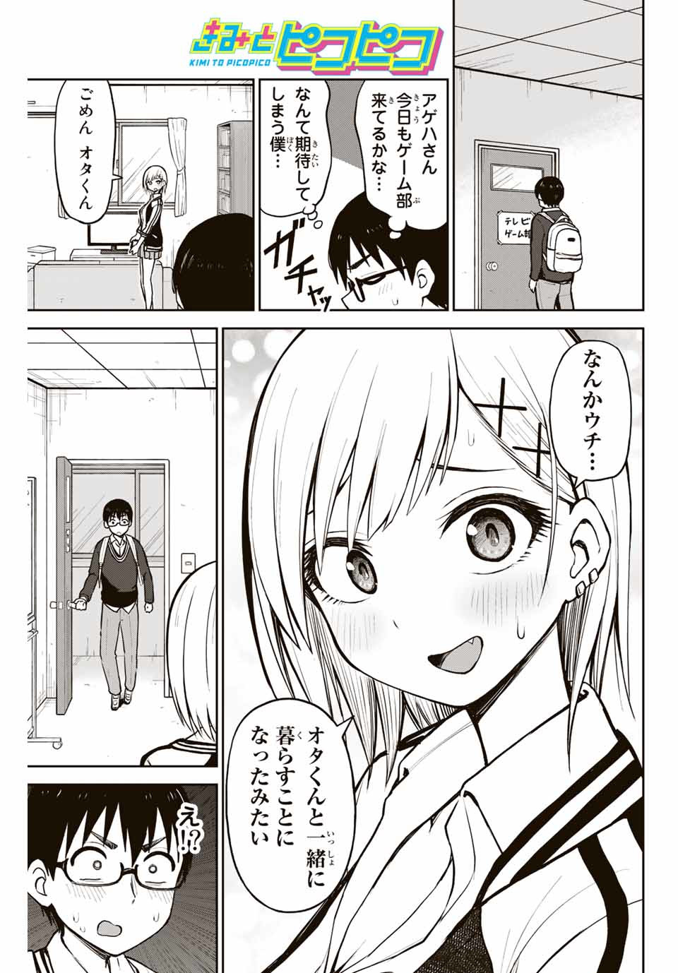 きみとピコピコ 第4話 - Page 1