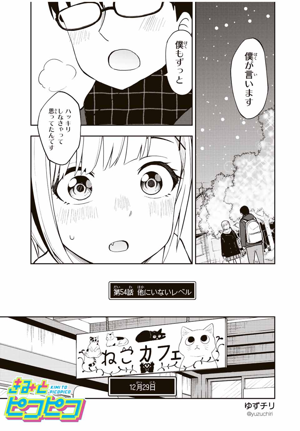 きみとピコピコ 第54話 - Page 1