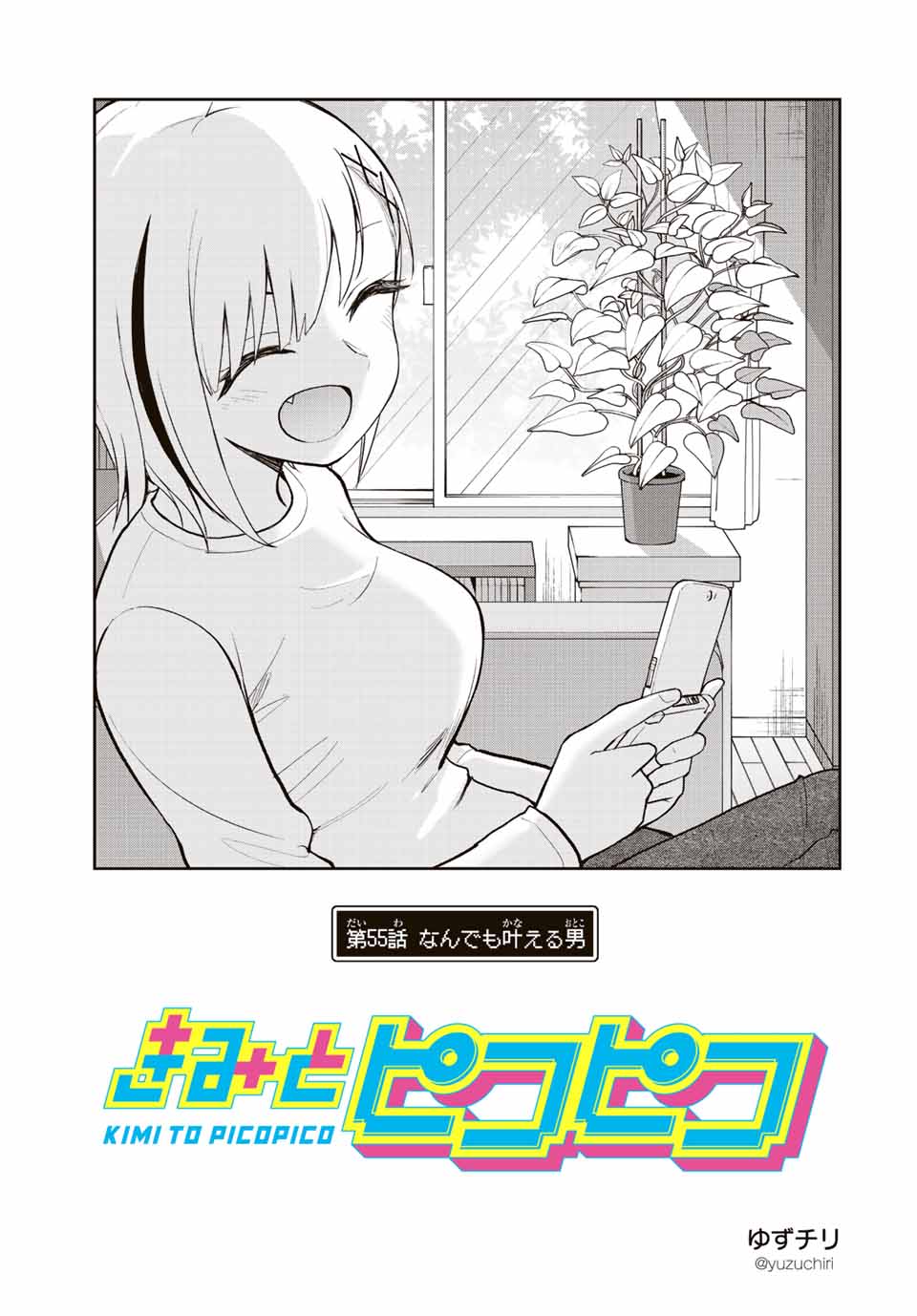 きみとピコピコ 第55話 - Page 1