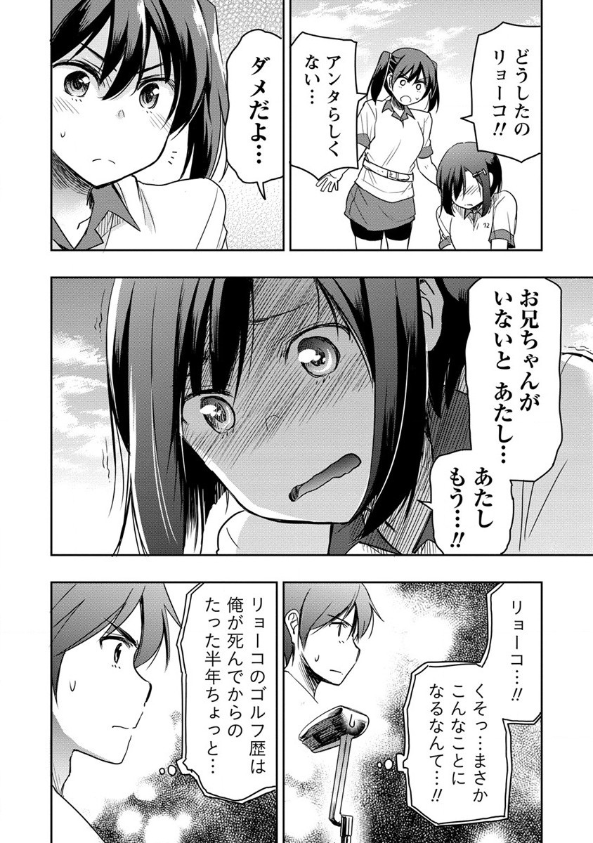 プロゴルファーの俺が妹のパターに転生してしまった件 第10話 - Page 12