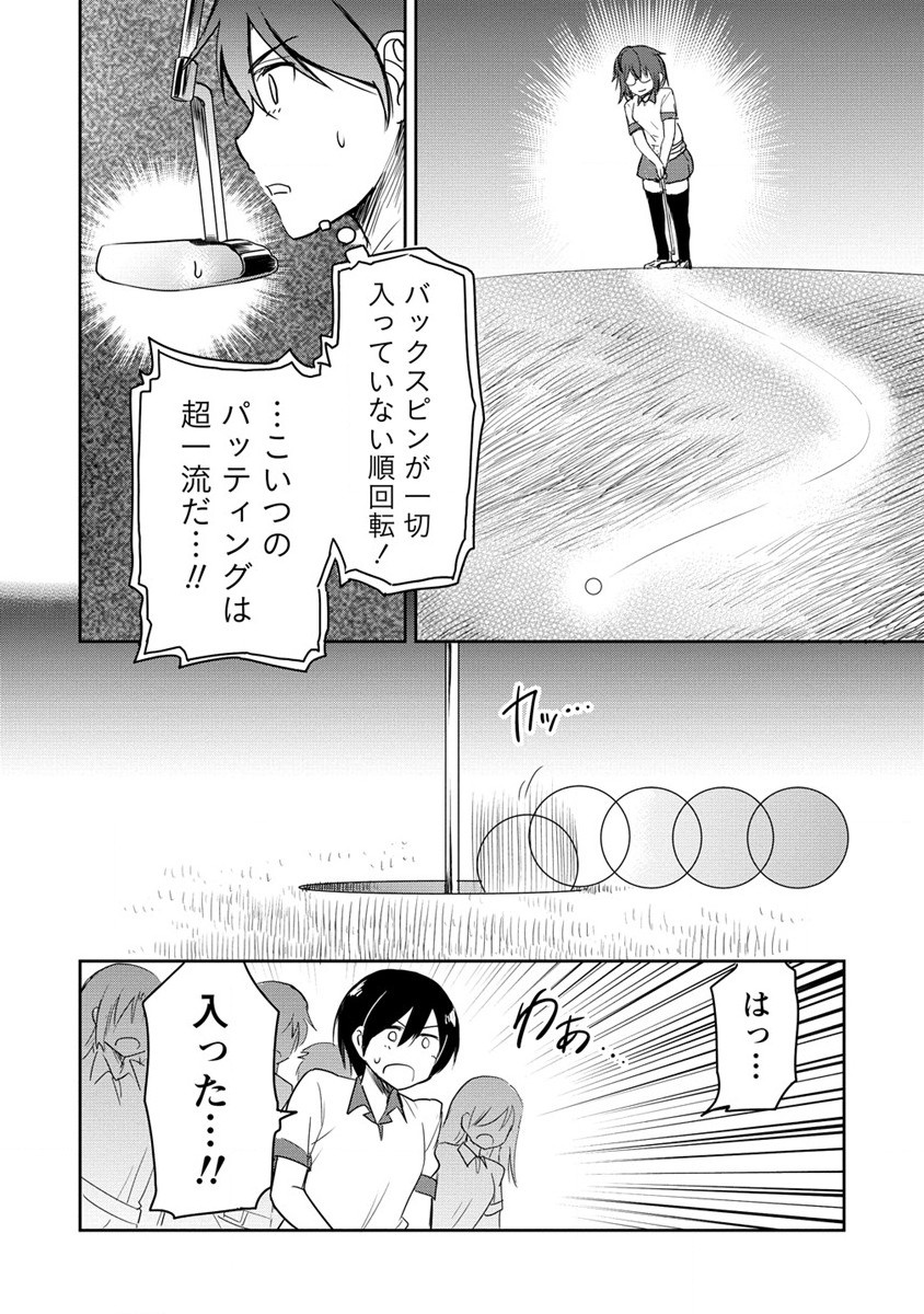 プロゴルファーの俺が妹のパターに転生してしまった件 第10話 - Page 10