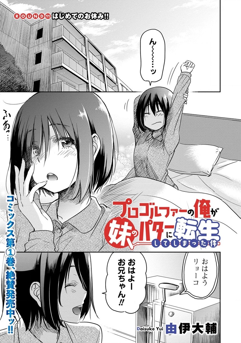 プロゴルファーの俺が妹のパターに転生してしまった件 第11話 - Page 1